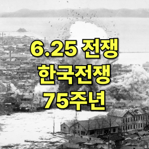 6.25 전쟁 75주년, 우리가 잊지 말아야 할 기억
