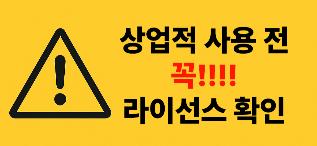 라이선스주의 경고이미지