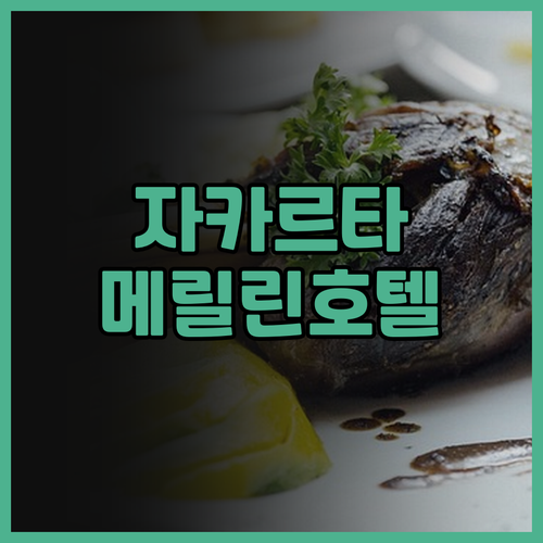 메릴린 파크 호텔 솔직 후기 가성비와..