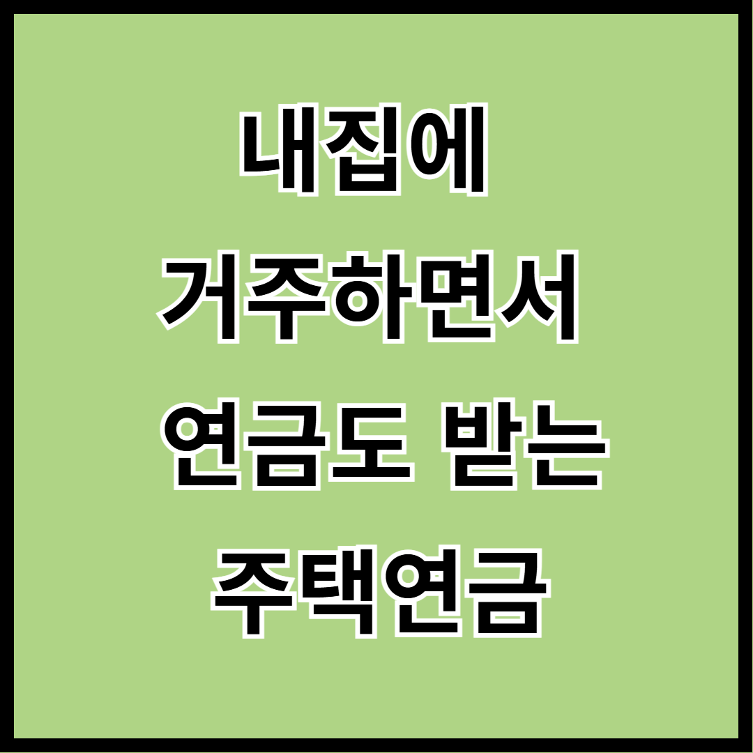 내집으로 주택연금 받기