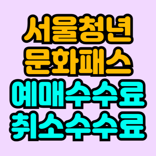 서울청년문화패스-예매수수료-취소수수료