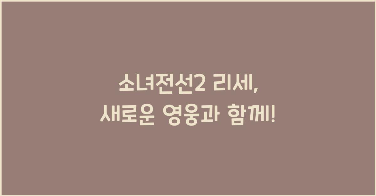 소녀전선2 리세