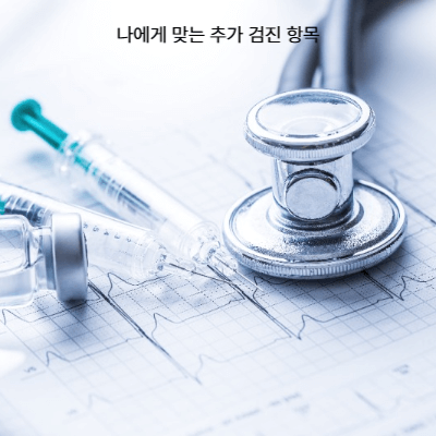 2030 직장인을 위한 숨은 질병 찾기 건강검진 가이드