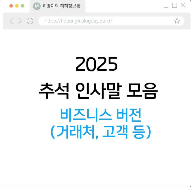 2025 추석 인사말 모음 비즈니스 버전