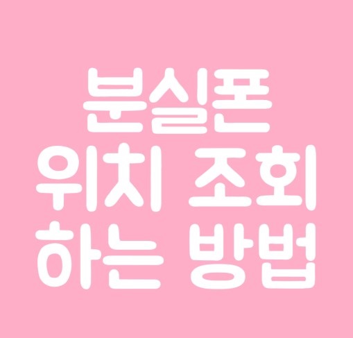 분실폰 위치 조회하는 방법