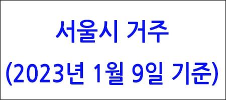 서울시 거주