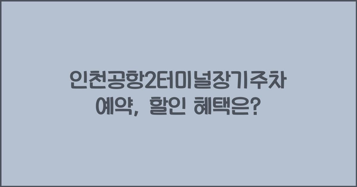 인천공항2터미널장기주차예약