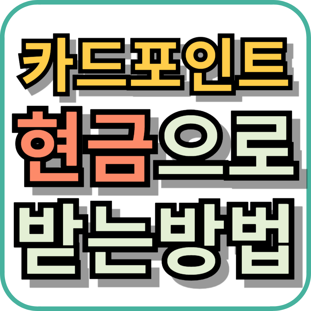 카드포인트 통합조회하고 현금으로 받는 방법