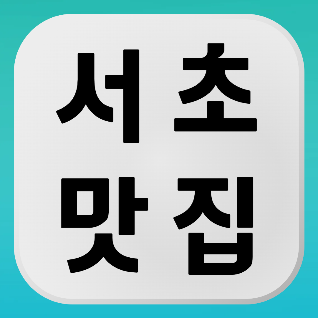 서초 맛집, 서초구 맛집