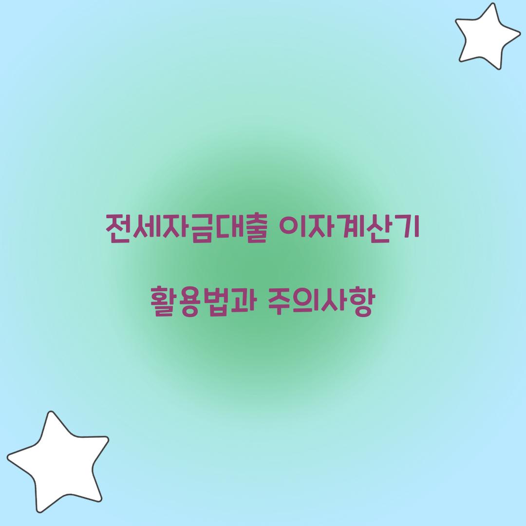 전세자금대출 이자계산기