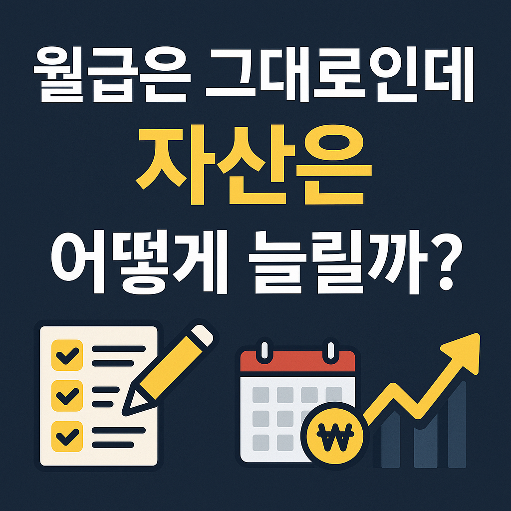 &lsquo;월급은 그대로인데 자산은 어떻게 늘릴까?&rsquo;라는 문구와 체크리스트&middot;달력&middot;그래프 아이콘이 포함된 썸네일 이미지