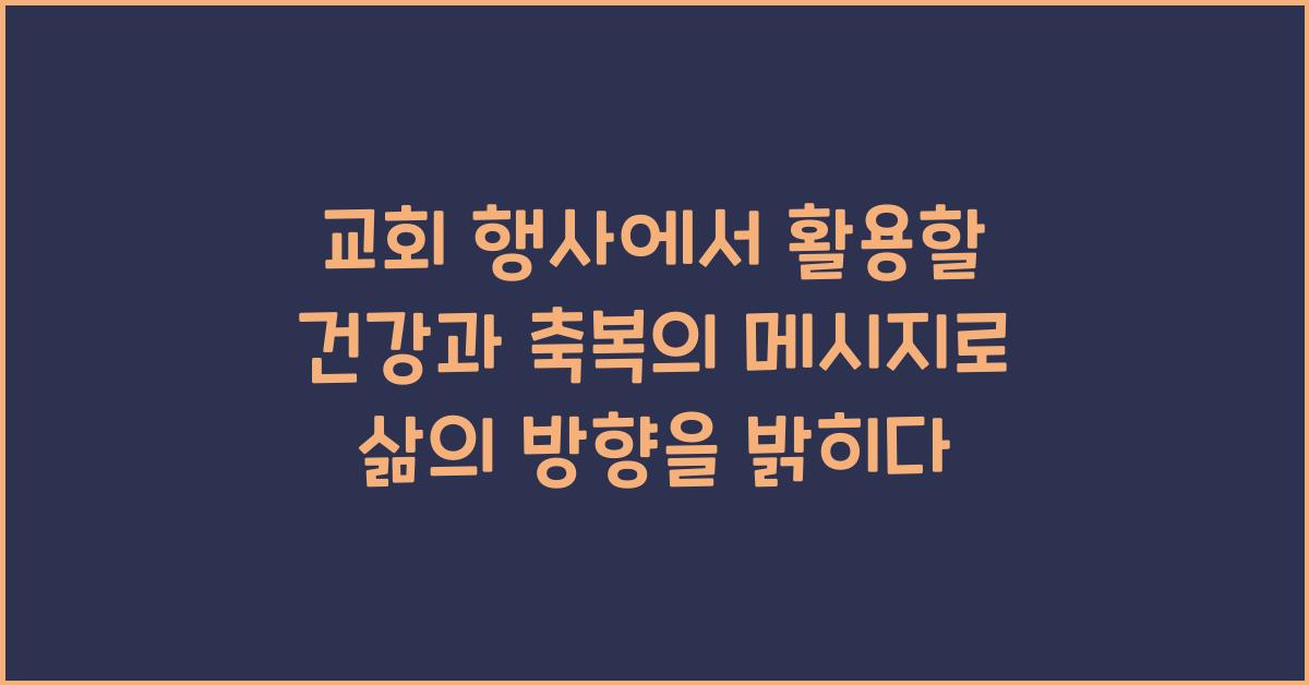 교회 행사에서 활용할 건강과 축복의 메시지