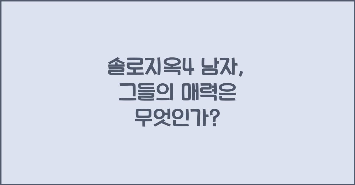 솔로지옥4 남자