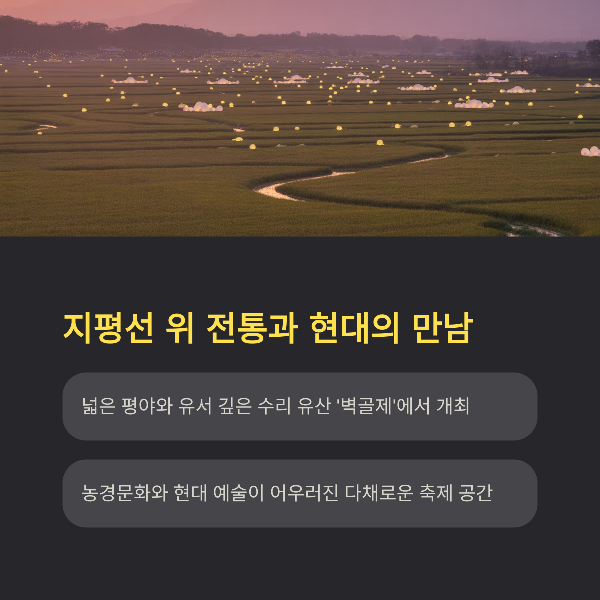 지평선 위 전통과 현대의 만남