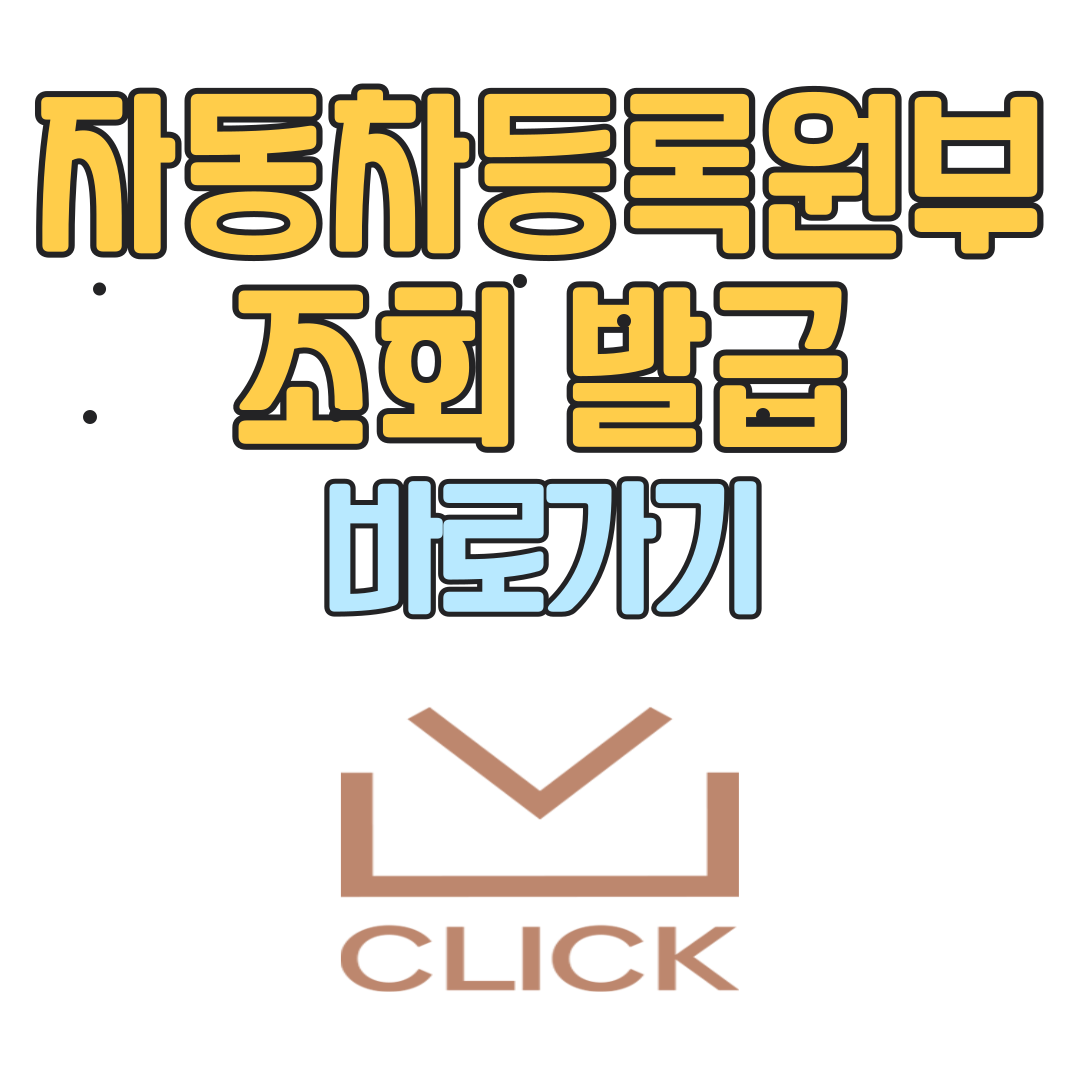 자동차등록원부 조회 발급 방법