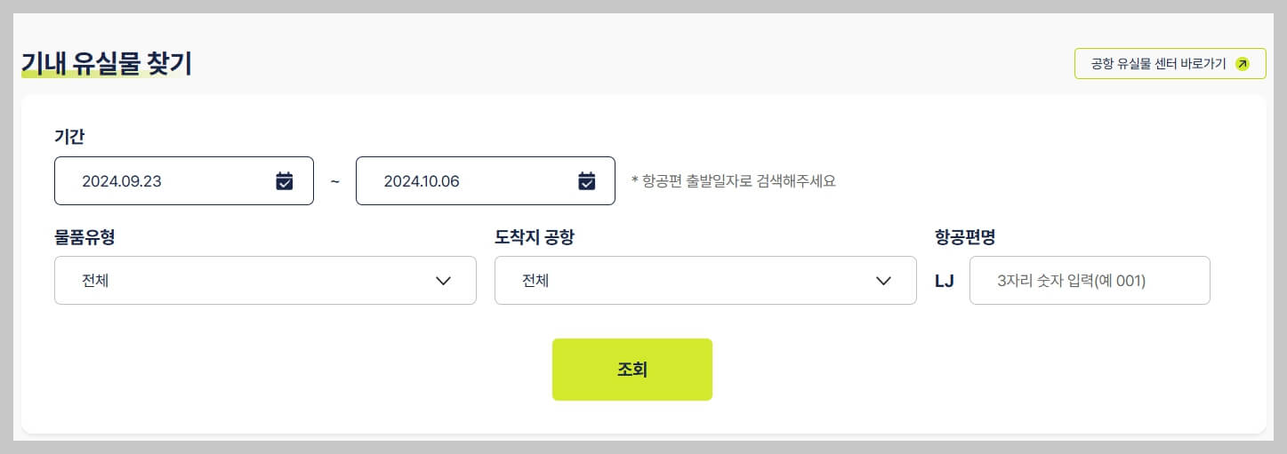 진에어 유실물 찾기: 분실물 신고 및 처리 절차 안내