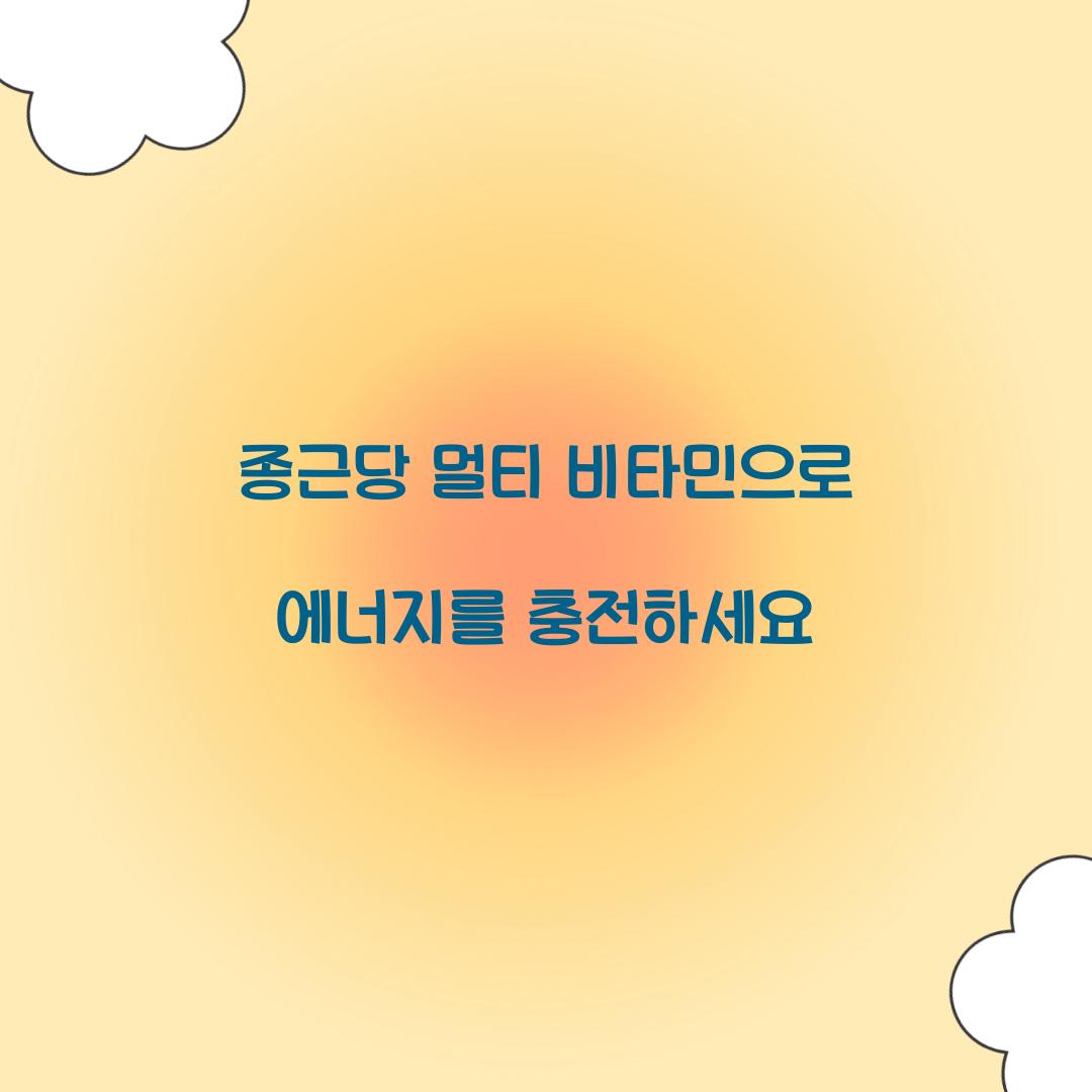 종근당 멀티 비타민