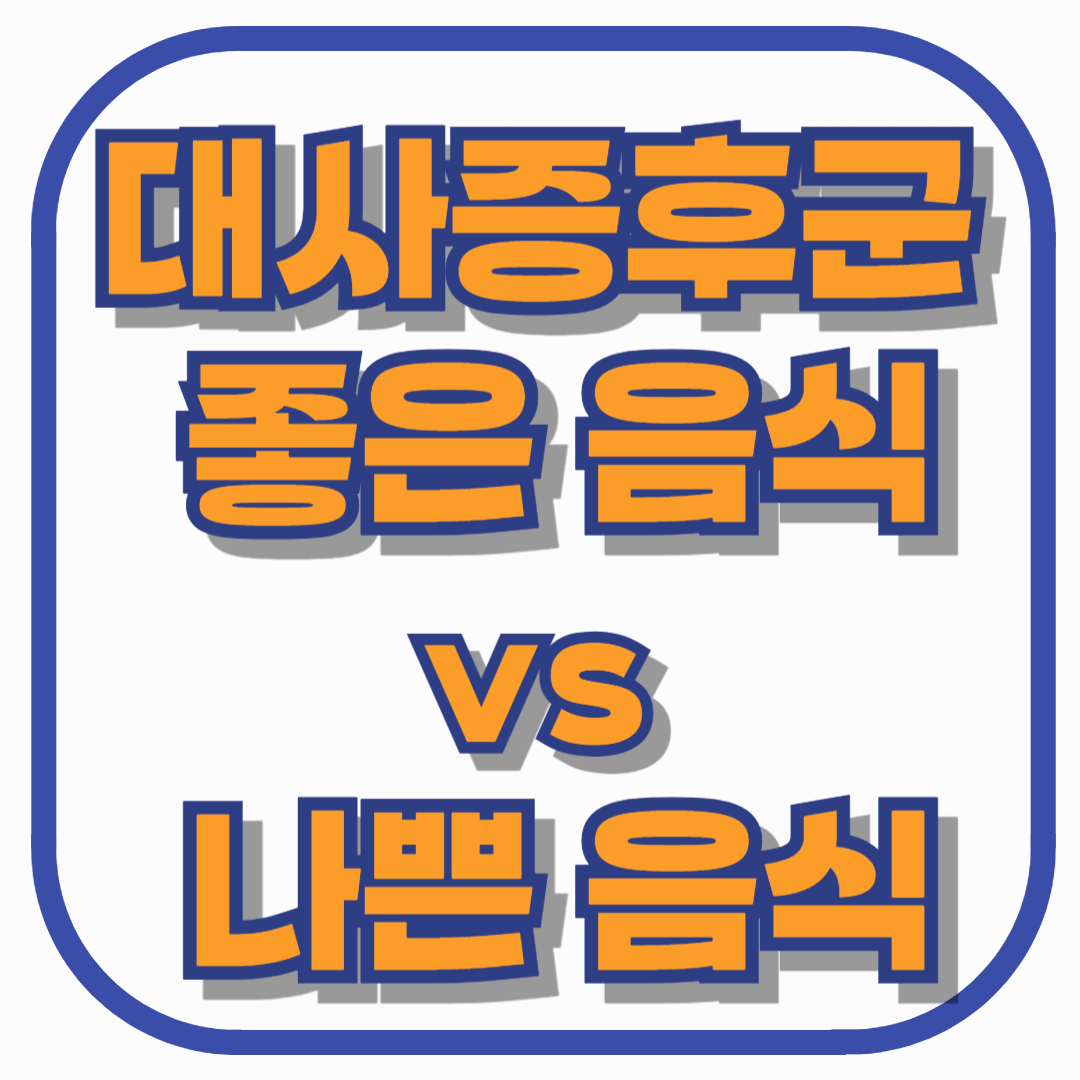 대사증후군에 좋은 음식 vs 나쁜 음식 – 혈당·콜레스테롤 조절 식단 가이드