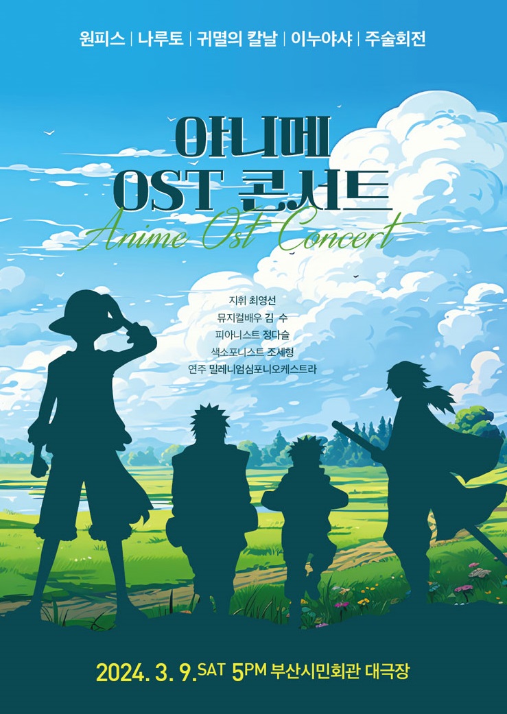 아니메 OST 콘서트 오케스트라 부산시민회관 원피스 귀칼 주술회전 티켓 할인 예매 가격 애니메이션