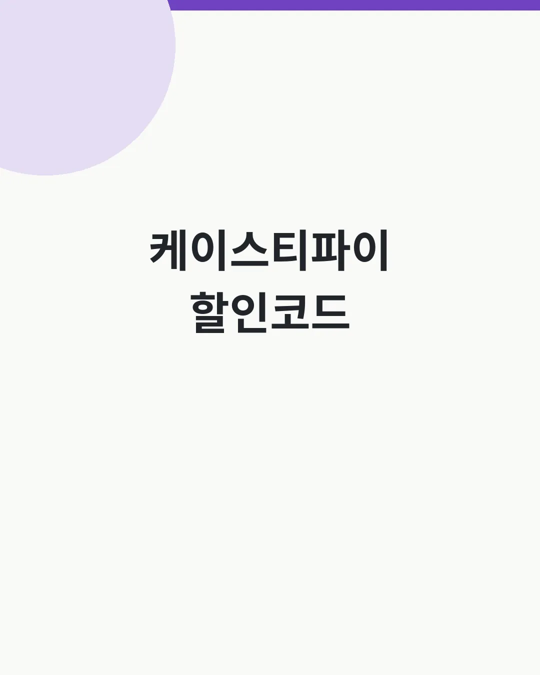 케이스티파이 할인코드 확인 대표이미지