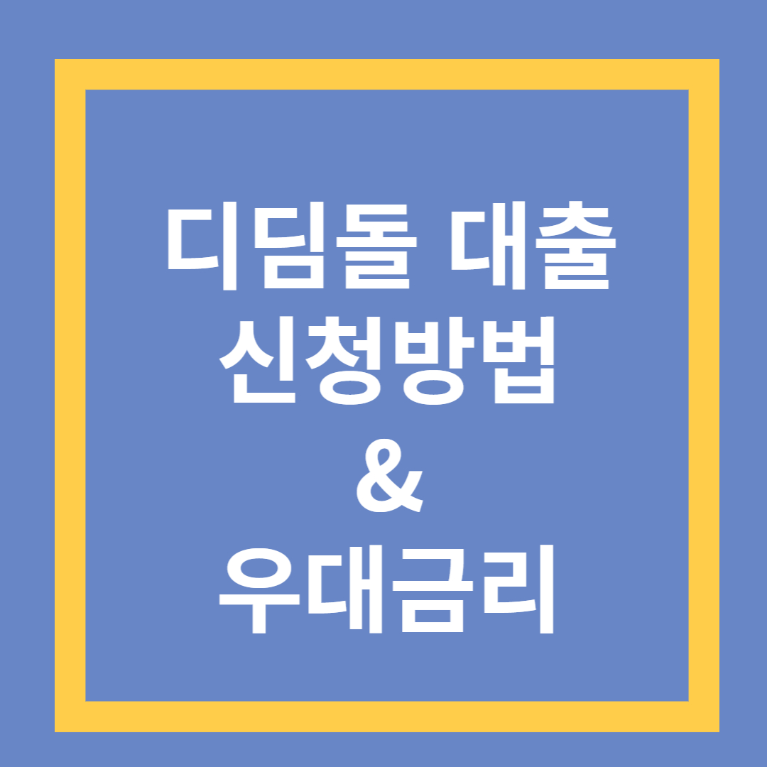 디딤돌대출 신청방법, 금리