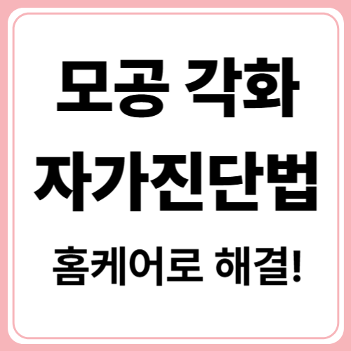 피부과 안 가고도? 모공 각화증 자가 관리법 BEST 5