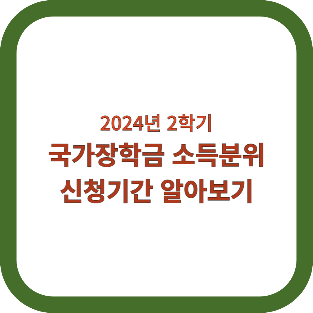 국가장학금-소득분위