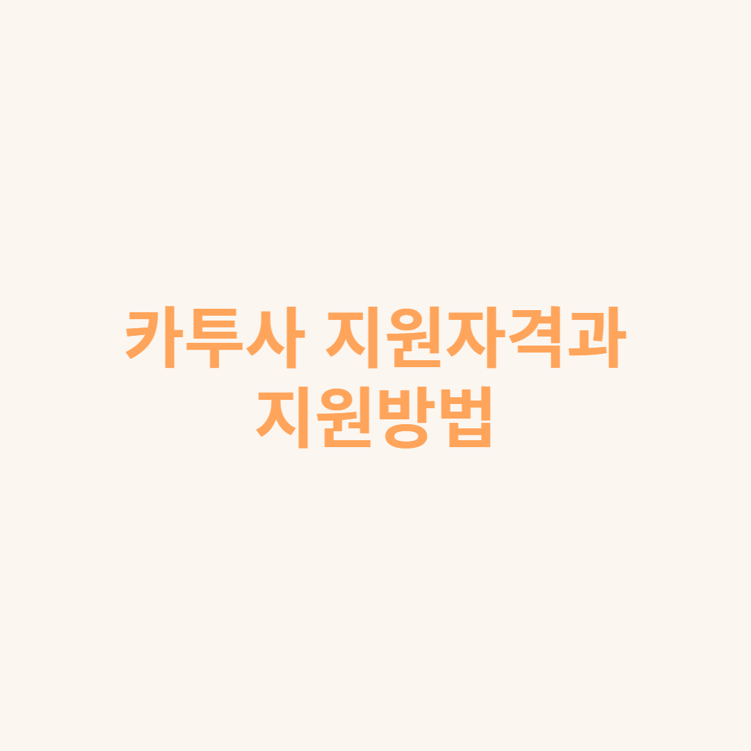 카투사 지원자격과 지원방법