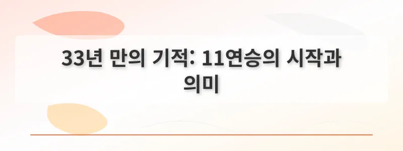 33년 만의 기적: 11연승의 시작과 의미
