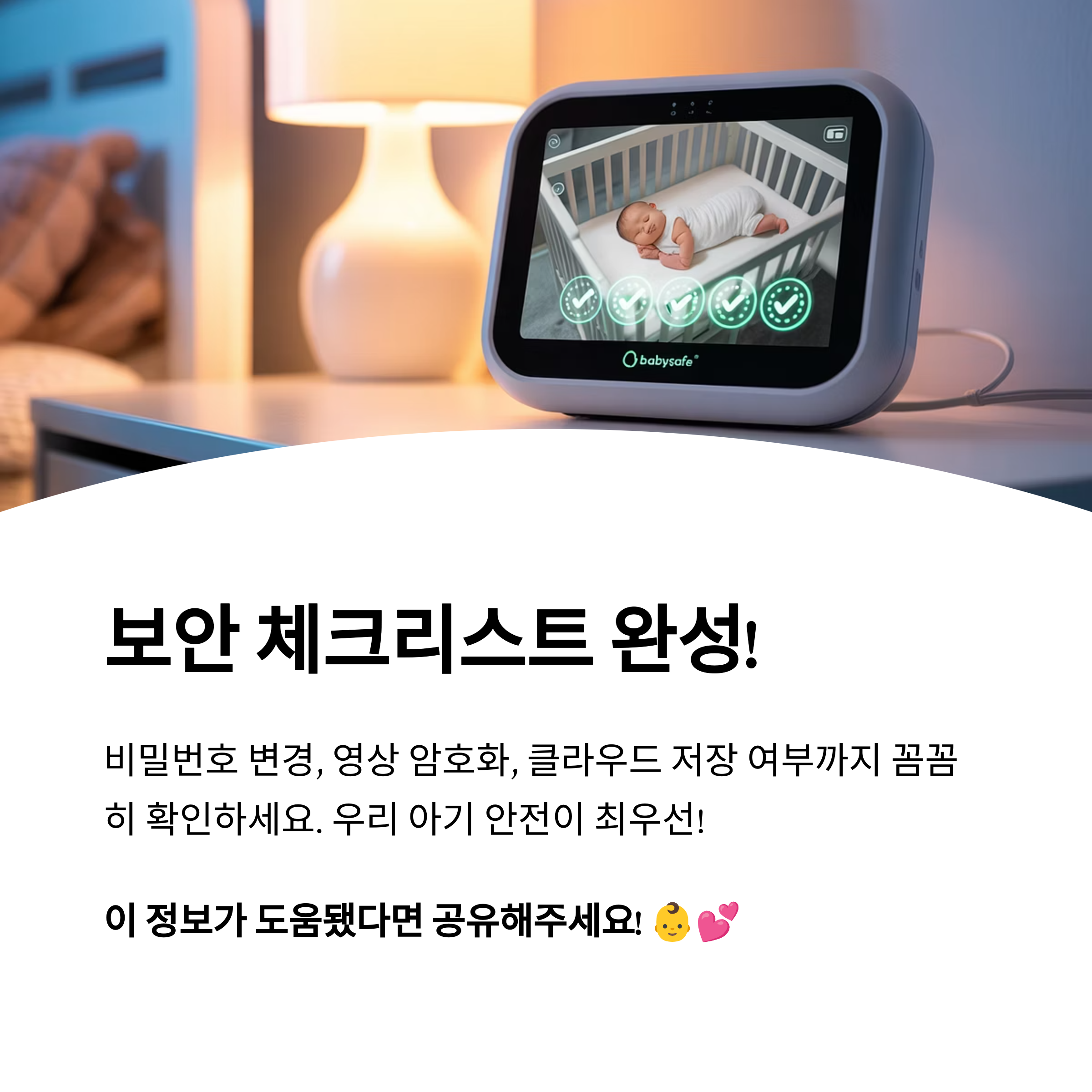 모니터에 자는 아기 화면이 보이며, 비밀번호 변경과 영상 암호화 등 홈카메라 보안 체크리스트 완성 안내 인포그래픽 이미지