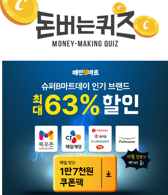 캐시워크 배민B마트 퀴즈 썸네일