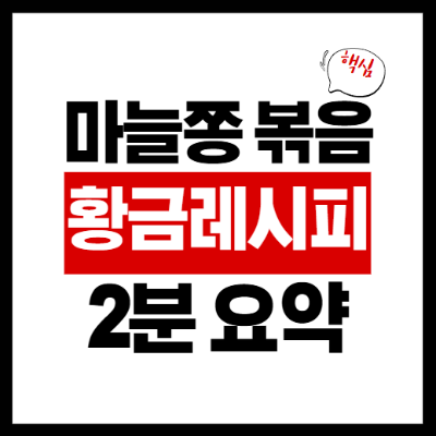 마늘쫑볶음볶음 황금레시피