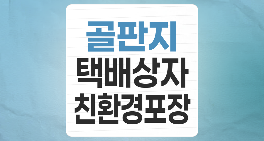 택배 상자 속 숨겨진 투자 기회: 골판지 제조 테마 심층 분석