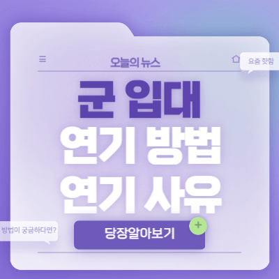 군-입대-연기-방법-연기-사유