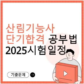 산림기능사 시험과목_5
