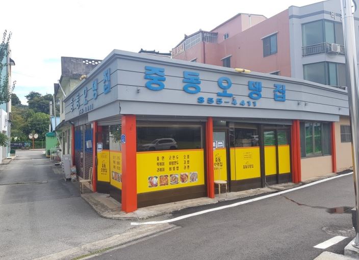 중동오뎅집 외부모습