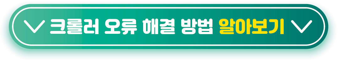 크롤러 오류 해결 방법 알아보기