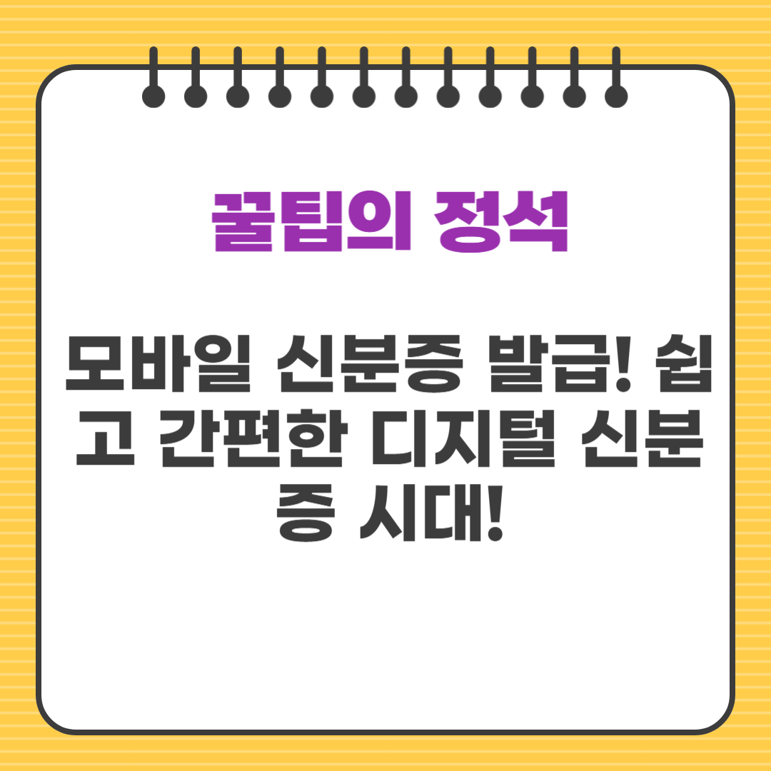 모바일 신분증 발급! 쉽고 간편한 디지털 신분증 시대!
