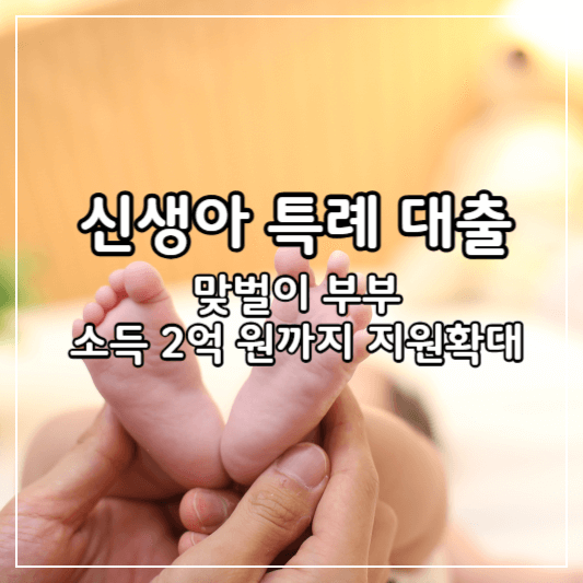 신생아-특례대출-썸네일