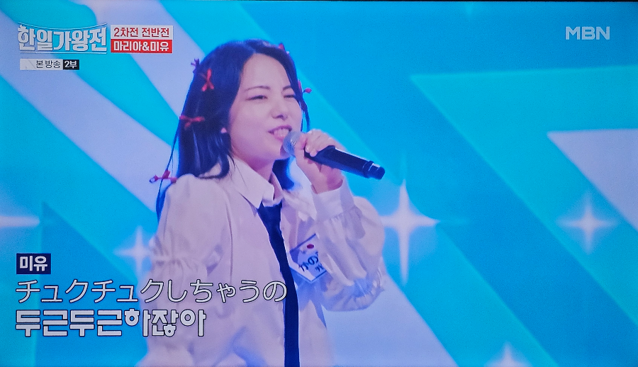 한일 가왕전 2차전 한곡 대결 : 카노우 미유