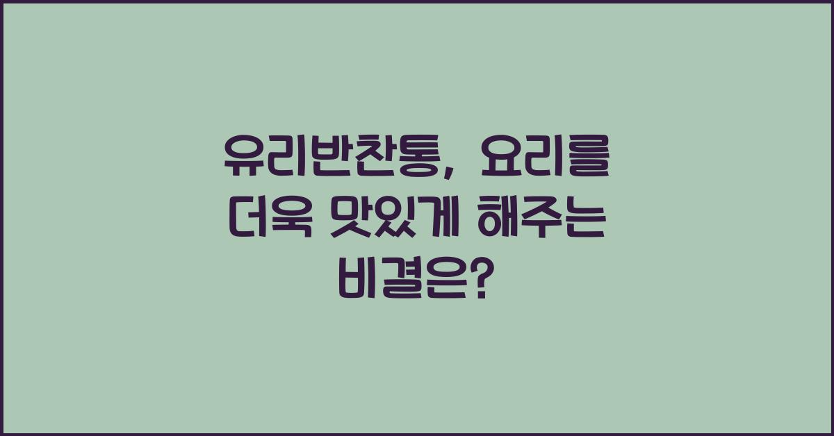 유리반찬통