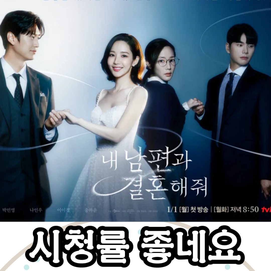 [내 남편과 결혼해줘] 시청률 산뜻한 출발