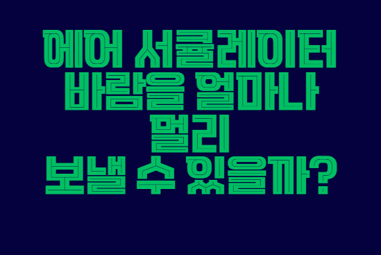 에어_서큘레이터