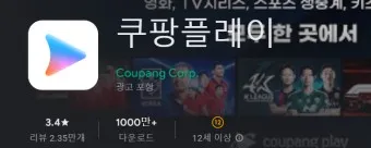 쿠팡플레이 축구 중계 tv 연결 다운로드_19