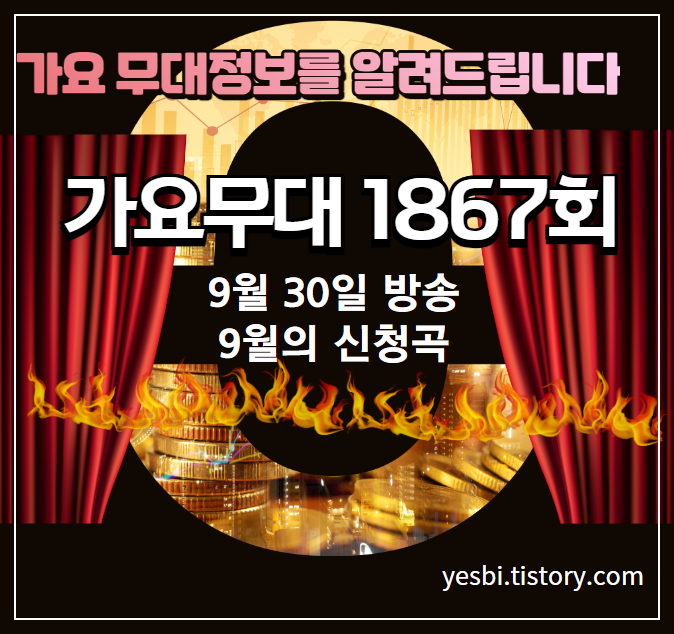 9월 30일 1867회 가요무대 출연진 정보 및 선곡리스트 안내