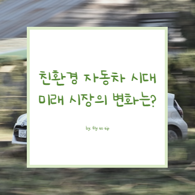 친환경 자동차 시장의 미래