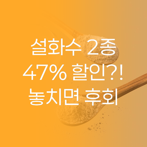 설화수 자음 2종 세트, 47% 할인