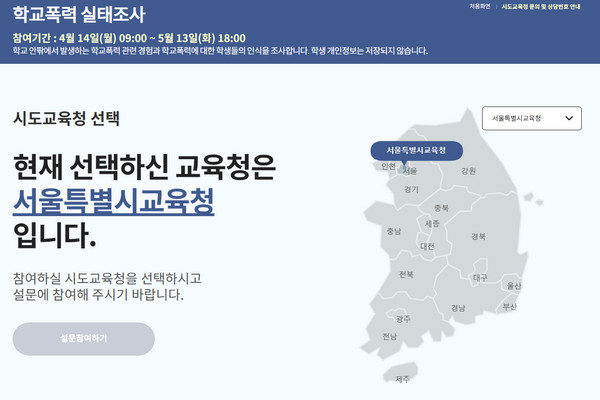 학교폭력-실태조사-홈페이지