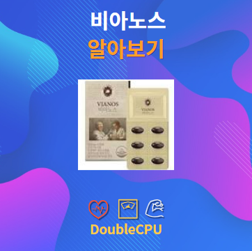 비아노스 알아보기