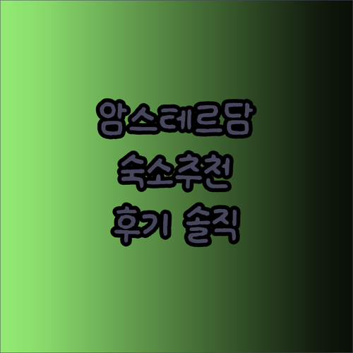 암스테르담 여행 숙소 고민 끝! 5곳